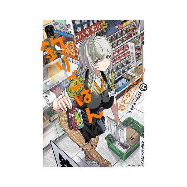 ※商品画像はイメージや仮デザインが含まれている場合があります。帯の有無など実際と異なる場合があります。著:匡乃下キヨマサ出版社:双葉社発売日:2026年01月シリーズ名等:ACTION COMICS巻数:13巻キーワード:カワセミさんの釣り...