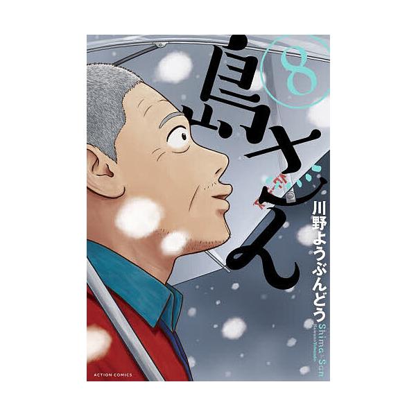 ※商品画像はイメージや仮デザインが含まれている場合があります。帯の有無など実際と異なる場合があります。著:川野ようぶんどう出版社:双葉社発売日:2026年01月シリーズ名等:ACTION COMICS巻数:8巻キーワード:島さん８川野ようぶ...