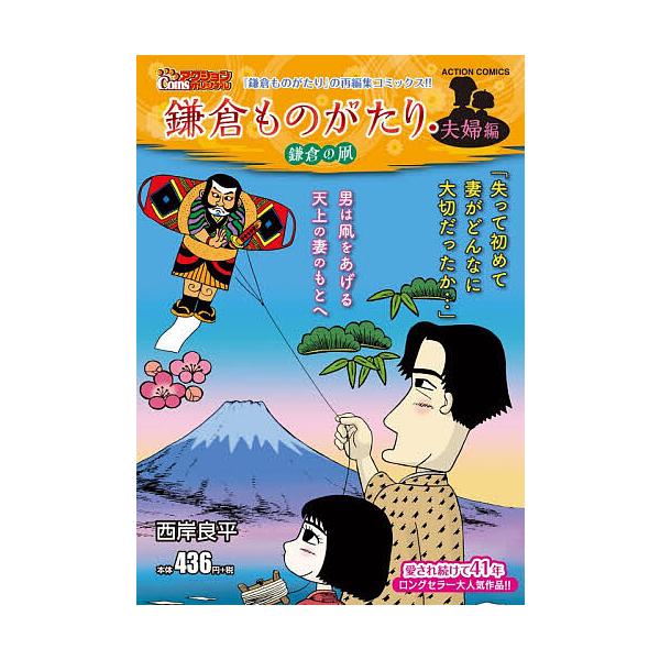 ※商品画像はイメージや仮デザインが含まれている場合があります。帯の有無など実際と異なる場合があります。出版社:双葉社発売日:2026年01月シリーズ名等:アクションコミックスキーワード:鎌倉ものがたり・夫婦編鎌倉の凧 漫画 マンガ まんが ...
