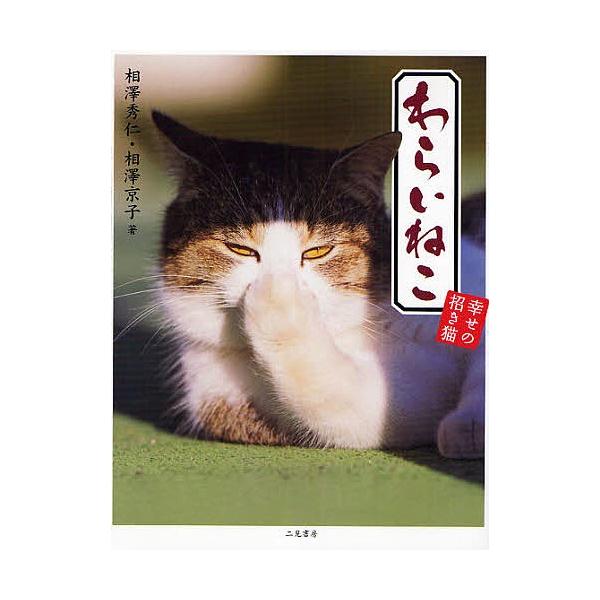 わらいねこ 幸せの招き猫/相澤秀仁/相澤京子