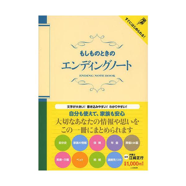 【条件付＋10％相当】もしものときのエンディングノート/江崎正行【条件はお店TOPで】