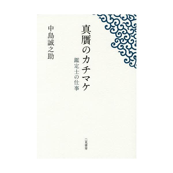 著:中島誠之助出版社:二見書房発売日:2015年01月キーワード:真贋のカチマケ鑑定士の仕事中島誠之助 しんがんのかちまけかんていしのしごと シンガンノカチマケカンテイシノシゴト なかじま せいのすけ ナカジマ セイノスケ