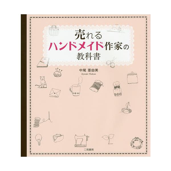 売れるハンドメイド作家の教科書/中尾亜由美
