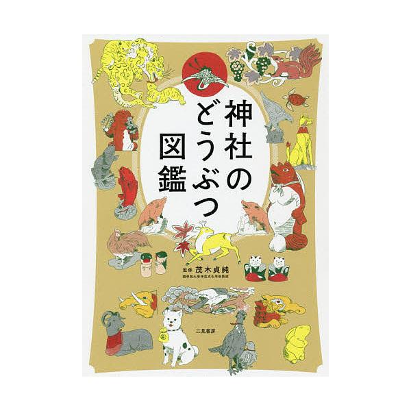 監修:茂木貞純出版社:二見書房発売日:2018年11月キーワード:神社のどうぶつ図鑑茂木貞純 じんじやのどうぶつずかん ジンジヤノドウブツズカン もてぎ さだすみ モテギ サダスミ