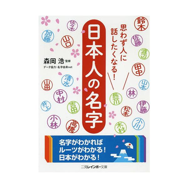 思わず人に話したくなる!日本人の名字/森岡浩