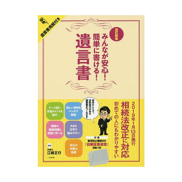 ※商品画像はイメージや仮デザインが含まれている場合があります。帯の有無など実際と異なる場合があります。監修:江崎正行出版社:二見書房発売日:2019年01月キーワード:みんなが安心！簡単に書ける！遺言書江崎正行 みんながあんしんかんたんにか...