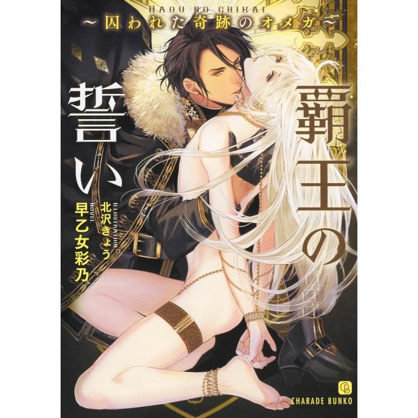覇王の誓い 囚われた奇跡のオメガ/早乙女彩乃