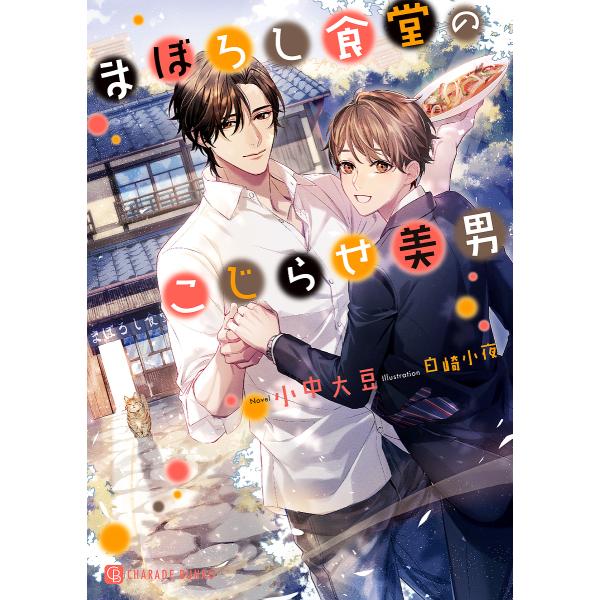 まぼろし食堂のこじらせ美男/小中大豆