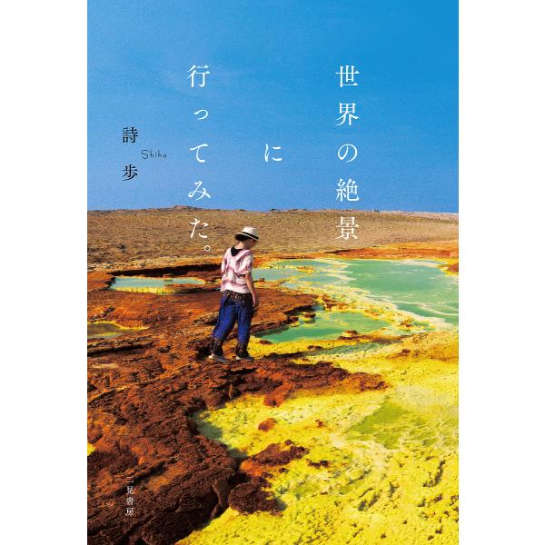 世界の絶景に行ってみた。/詩歩