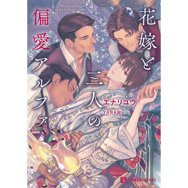 花嫁と三人の偏愛アルファ/エナリユウ