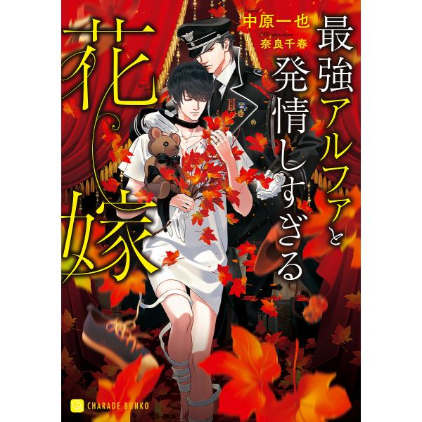 最強アルファと発情しすぎる花嫁/中原一也