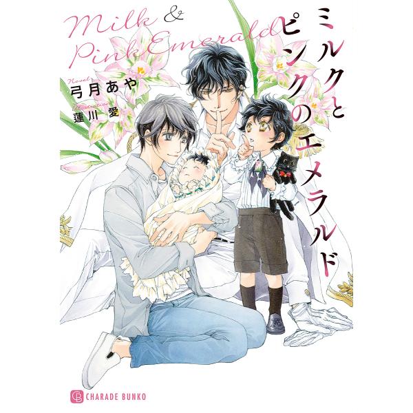 ミルクとピンクのエメラルド/弓月あや