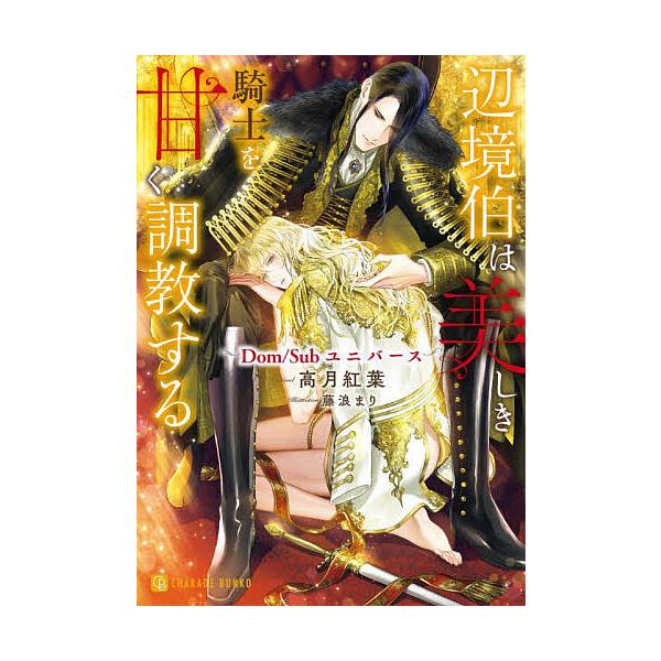 辺境伯は美しき騎士を甘く調教する Dom/Subユニバース/高月紅葉