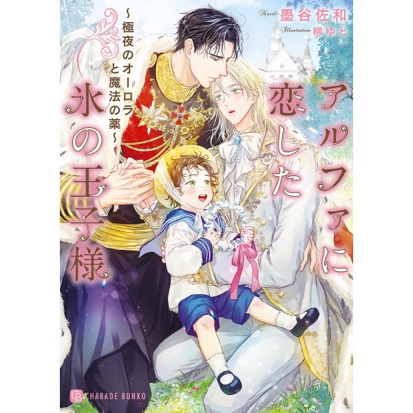 アルファに恋した氷の王子様 極夜のオーロラと魔法の薬/墨谷佐和