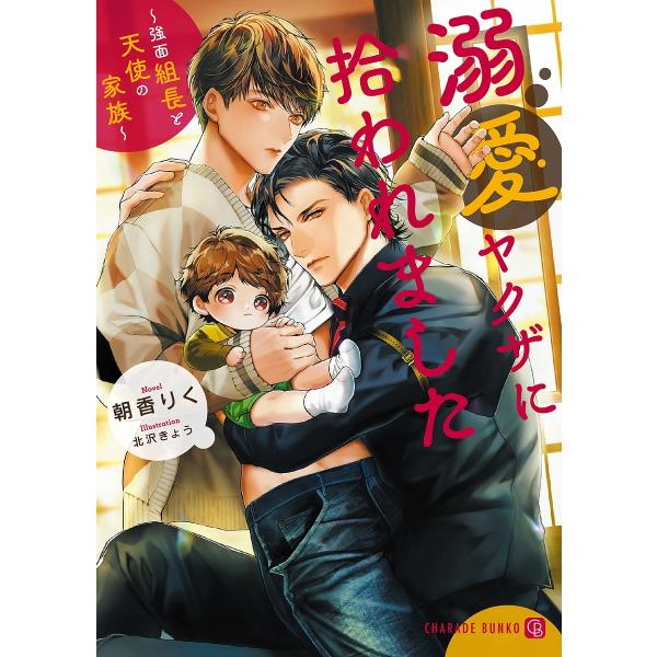 溺愛ヤクザに拾われました 強面組長と天使の家族/朝香りく