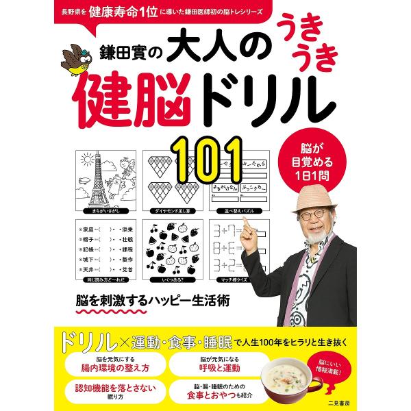 監修:鎌田實出版社:EDITORS発売日:2022年12月キーワード:鎌田實の大人のうきうき健脳ドリル１０１脳が目覚める１日１問鎌田實 かまたみのるのおとなのうきうきけんのう カマタミノルノオトナノウキウキケンノウ かまた みのる カマタ ミノル