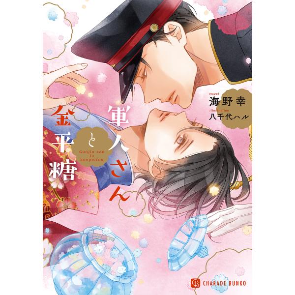 軍人さんと金平糖/海野幸