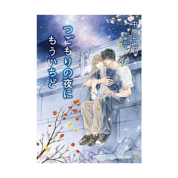 つごもりの夜にもういちど/中原一也