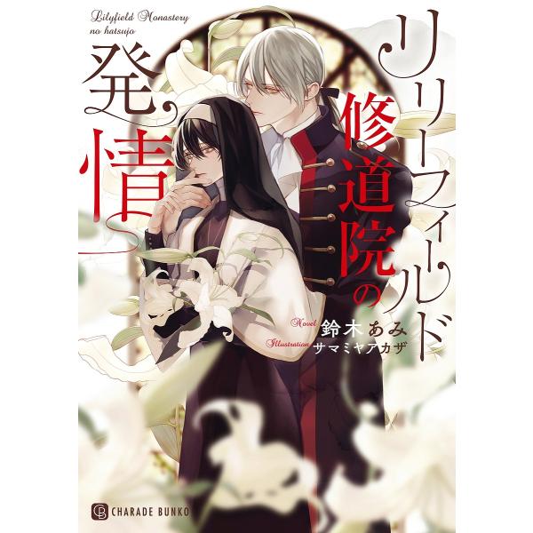 リリーフィールド修道院の発情/鈴木あみ