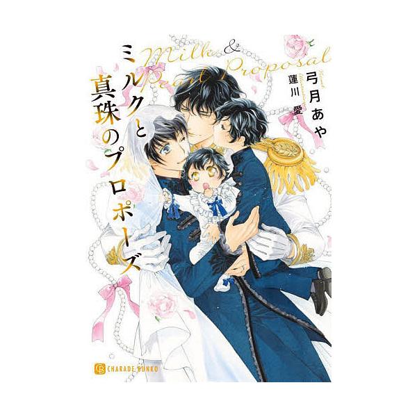 ミルクと真珠のプロポーズ/弓月あや