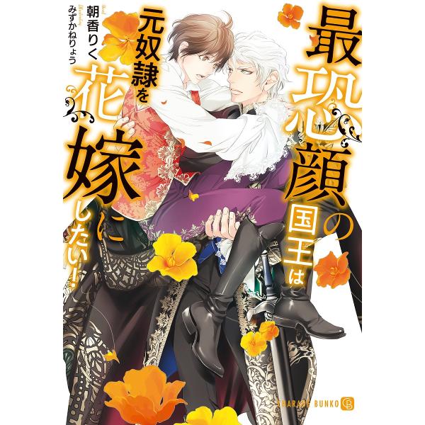 最恐顔の国王は元奴隷を花嫁にしたい!/朝香りく