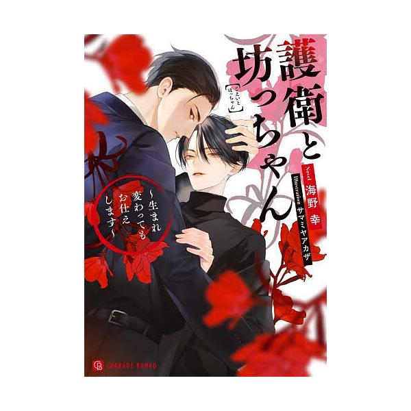 護衛と坊っちゃん 生まれ変わってもお仕えします/海野幸