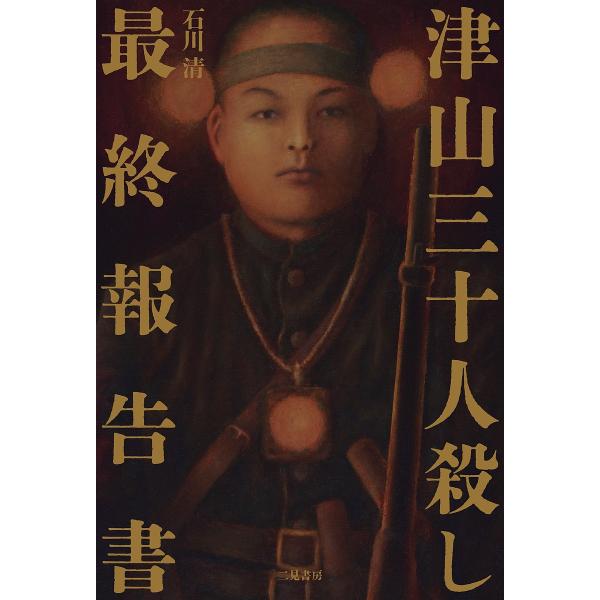 津山三十人殺し最終報告書/石川清