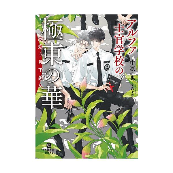 アルファ士官学校の極東の華 恋煩う月下美人/中原一也
