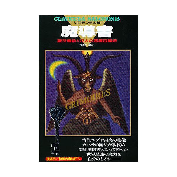 ソロモン王の鍵　護符魔術と72人の悪魔召喚術ISBN4-576-91157-0 boox_bk-4576911570