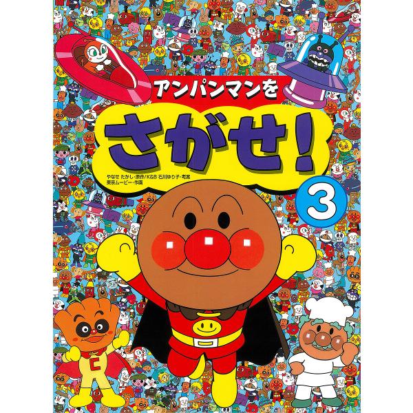 アンパンマンをさがせ! 3/やなせたかし/東京ムービー