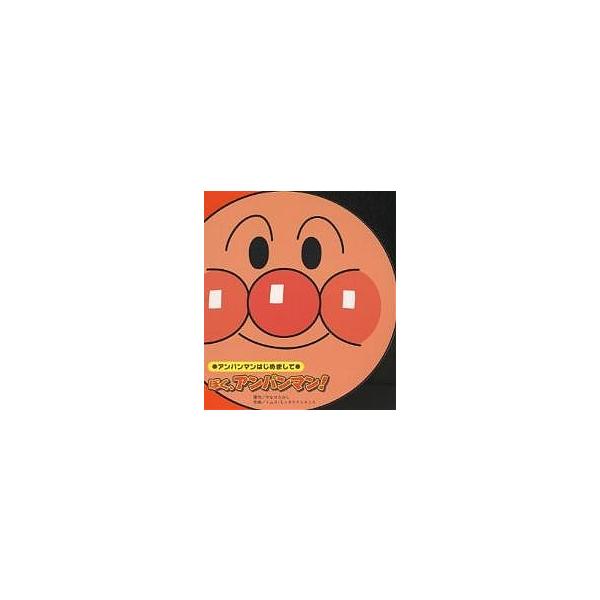 ぼく、アンパンマン!/やなせたかし/トムス・エンタテインメント