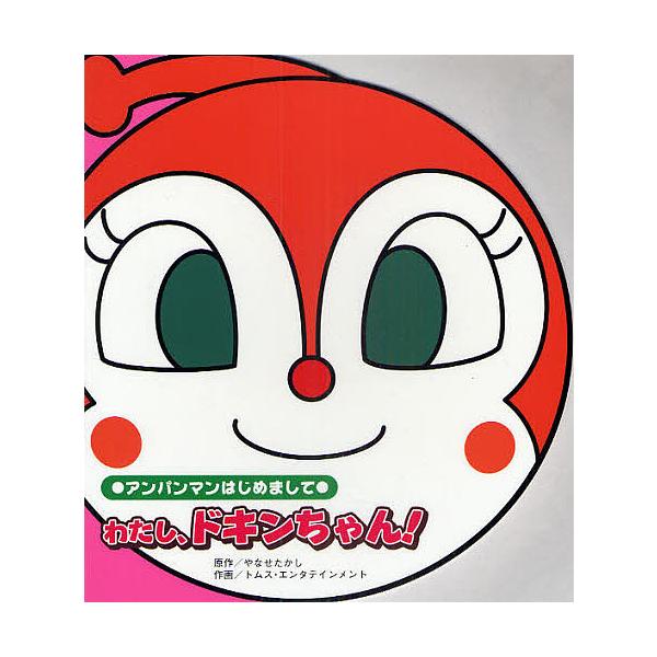 わたし、ドキンちゃん!/やなせたかし/トムス・エンタテインメント