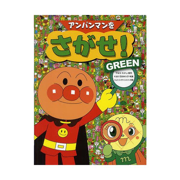 アンパンマンをさがせ! GREEN/やなせたかし/石川ゆり子/トムス・エンタテインメント