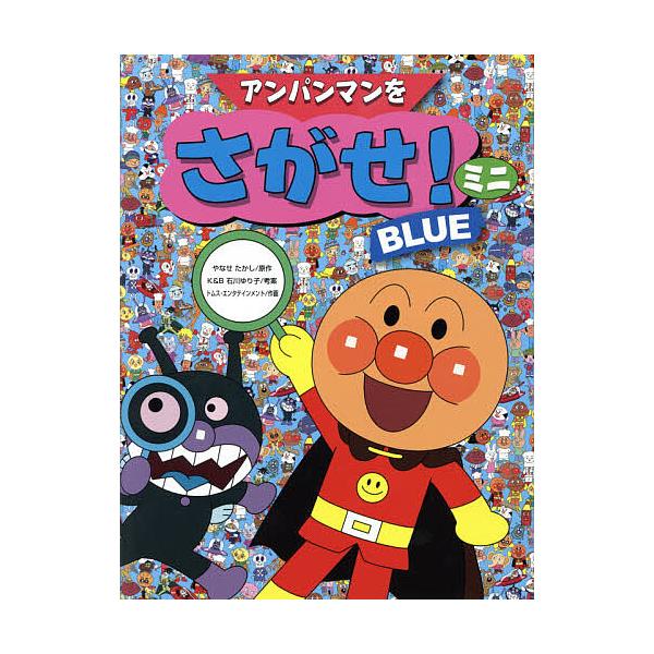 アンパンマンをさがせ!ミニ BLUE/やなせたかし/石川ゆり子/トムス・エンタテインメント