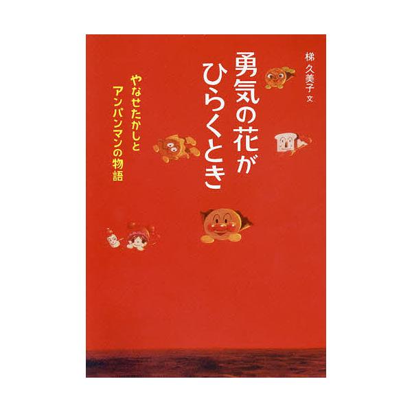 文:梯久美子出版社:フレーベル館発売日:2015年10月シリーズ名等:フレーベル館ジュニア・ノンフィクションキーワード:勇気の花がひらくときやなせたかしとアンパンマンの物語梯久美子 プレゼント ギフト 誕生日 子供 クリスマス 子ども こど...