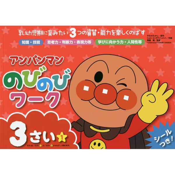 アンパンマンのびのびワーク 乳幼児期に育みたい3つの資質・能力を楽しくのばす 3さい1/やなせたかし/トムス・エンタテインメント/無藤隆