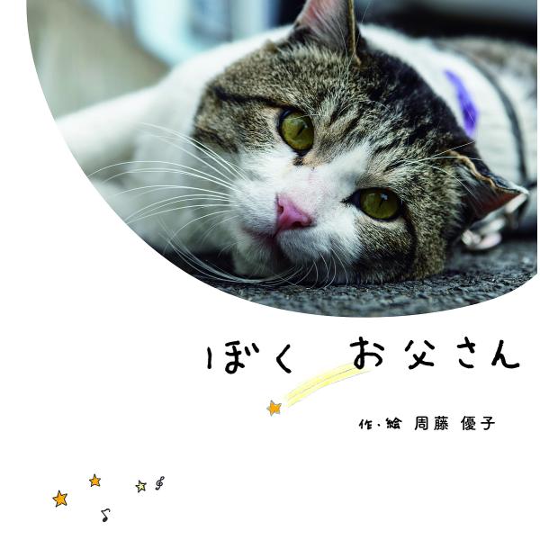 作・絵:周藤優子出版社:フレーベル館発売日:2019年10月キーワード:ぼくお父さん周藤優子 ぼくおとうさん ボクオトウサン すとう ゆうこ ストウ ユウコ