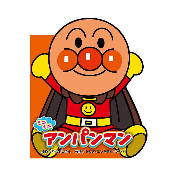 ※商品画像はイメージや仮デザインが含まれている場合があります。帯の有無など実際と異なる場合があります。原作:やなせたかし　作画:トムス・エンタテインメント出版社:フレーベル館発売日:2020年12月シリーズ名等:どこでもアンパンマンミニブッ...