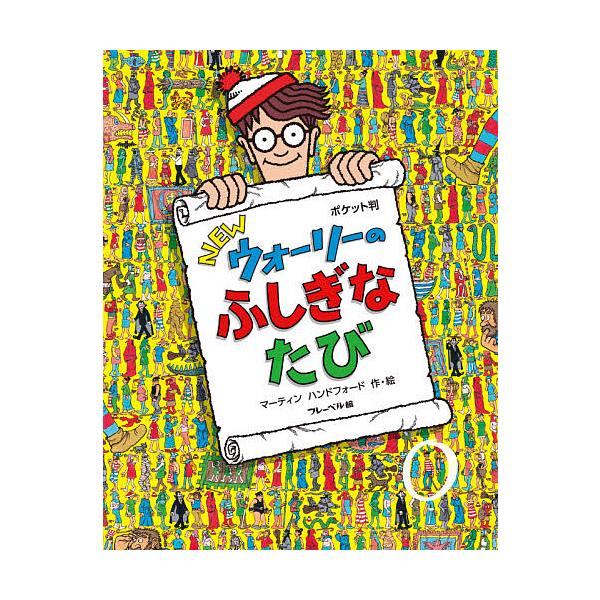 NEWウォーリーのふしぎなたび ポケット判/マーティンハンドフォード/子供/絵本
