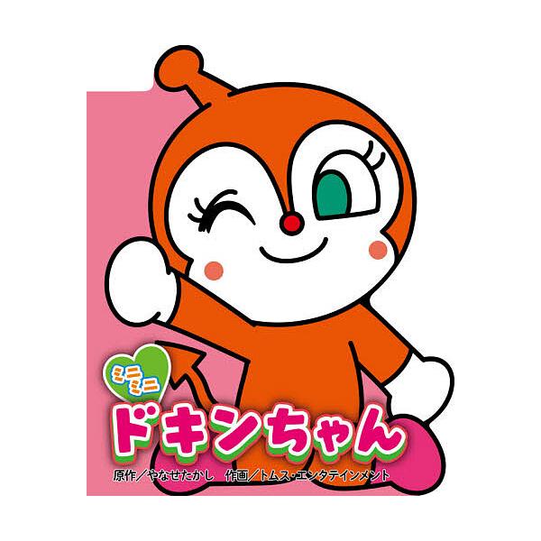 原作:やなせたかし　作画:トムス・エンタテインメント出版社:フレーベル館発売日:2021年06月シリーズ名等:どこでもアンパンマンミニブック ３キーワード:ミニミニドキンちゃんやなせたかしトムス・エンタテインメント プレゼント ギフト 誕生...