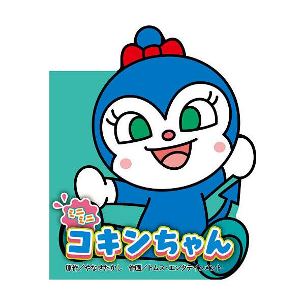 原作:やなせたかし　作画:トムス・エンタテインメント出版社:フレーベル館発売日:2021年06月シリーズ名等:どこでもアンパンマンミニブック ４キーワード:ミニミニコキンちゃんやなせたかしトムス・エンタテインメント プレゼント ギフト 誕生...