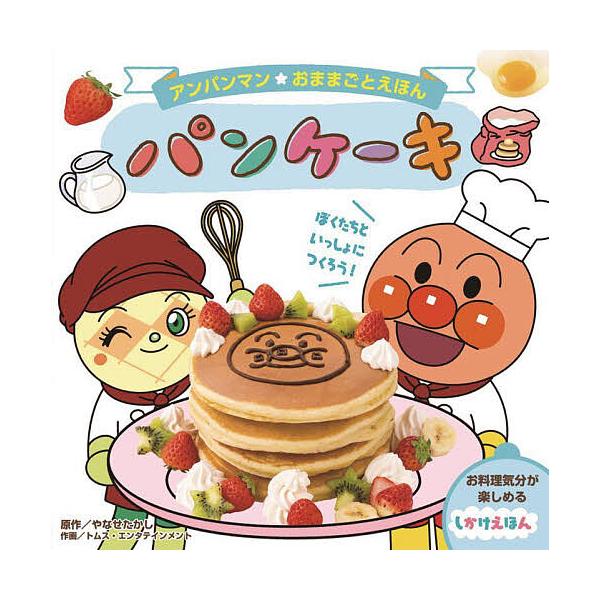 パンケーキ/やなせたかし/トムス・エンタテインメント/わだことみ