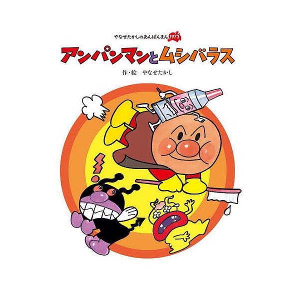 アンパンマンとムシバラス 新装版/やなせたかし