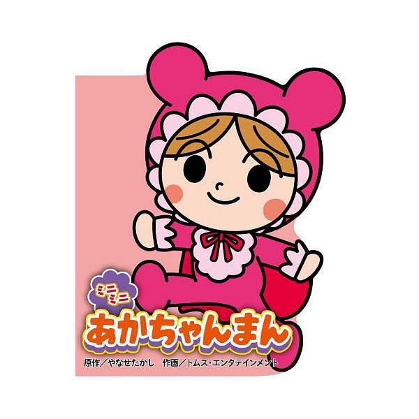 原作:やなせたかし　作画:トムス・エンタテインメント出版社:フレーベル館発売日:2022年08月シリーズ名等:どこでもアンパンマンミニブック ５キーワード:ミニミニあかちゃんまんやなせたかしトムス・エンタテインメント プレゼント ギフト 誕...
