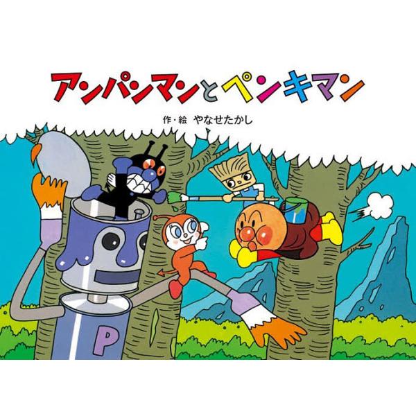 アンパンマンとペンキマン/やなせたかし