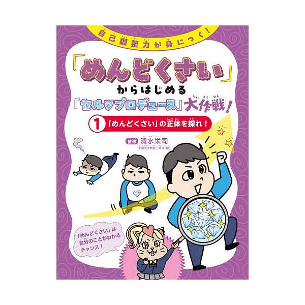 「めんどくさい」からはじめる「セルフプロデュース」大作戦! 自己調整力が身につく! 1/清水栄司