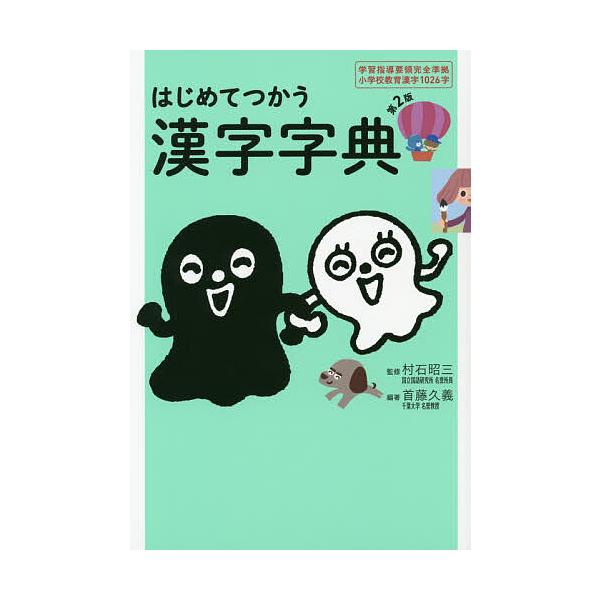 編著:首藤久義　監修:村石昭三出版社:フレーベル館発売日:2018年11月キーワード:はじめてつかう漢字字典学習指導要領完全準拠小学校教育漢字１０２６字首藤久義村石昭三 はじめてつかうかんじじてんがくしゆうしどうようりよ ハジメテツカウカン...