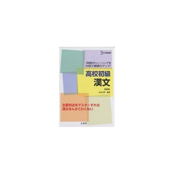 高校初級漢文 1時間のトレーニングを30回で基礎力アップ! 新装版/谷本文男