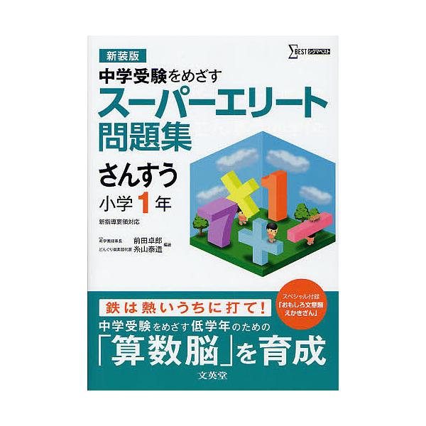 ※商品画像はイメージや仮デザインが含まれている場合があります。帯の有無など実際と異なる場合があります。編著:前田卓郎　編著:糸山泰造出版社:文英堂発売日:2011年10月シリーズ名等:シグマベストキーワード:スーパーエリート問題集さんすう小...