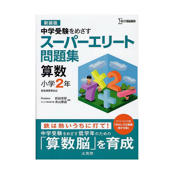 ※商品画像はイメージや仮デザインが含まれている場合があります。帯の有無など実際と異なる場合があります。編著:前田卓郎　編著:糸山泰造出版社:文英堂発売日:2011年10月シリーズ名等:シグマベストキーワード:スーパーエリート問題集算数小学２...